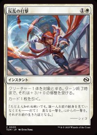 反乱の打撃/Rebellious Strike
