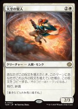 大空の賢人/Sage of the Skies