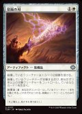 招嵐の刃/Stormbeacon Blade