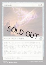 招嵐の刃/Stormbeacon Blade