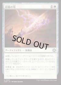 招嵐の刃/Stormbeacon Blade