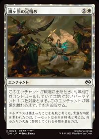 嵐ヶ原の足留め/Stormplain Detainment