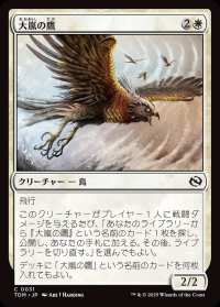 大嵐の鷹/Tempest Hawk