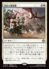 団結の最前線/United Battlefront