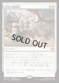 団結の最前線/United Battlefront