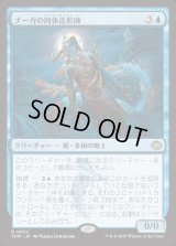 ナーガの肉体造形師/Naga Fleshcrafter