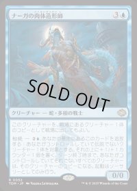ナーガの肉体造形師/Naga Fleshcrafter