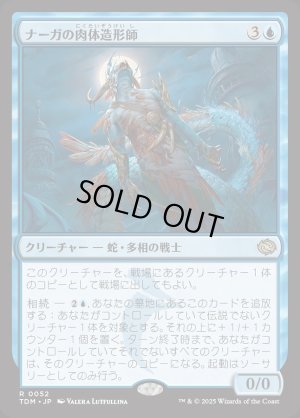 画像1: ナーガの肉体造形師/Naga Fleshcrafter