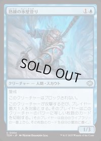 熟練の氷壁登り/Veteran Ice Climber