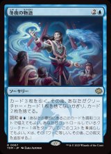 冬夜の物語/Winternight Stories