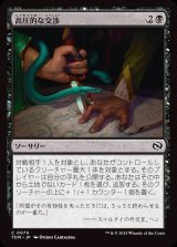 高圧的な交渉/Aggressive Negotiations
