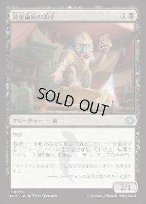 画像1: 錬金術師の助手/Alchemist's Assistant