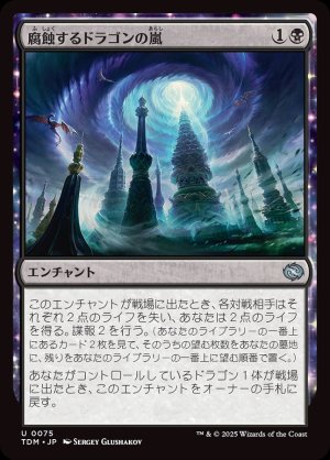 画像1: 腐蝕するドラゴンの嵐/Corroding Dragonstorm