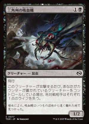 画像1: 三角州の吸血蝿/Delta Bloodflies