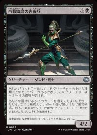 百戦錬磨の古参兵/Hundred-Battle Veteran