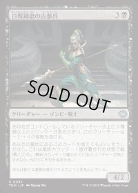 百戦錬磨の古参兵/Hundred-Battle Veteran