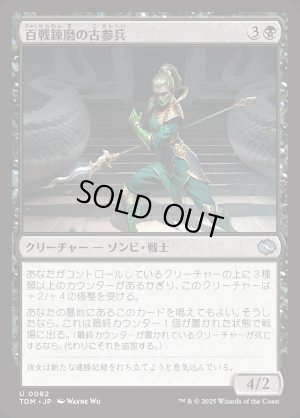 画像1: 百戦錬磨の古参兵/Hundred-Battle Veteran