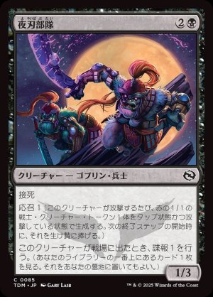 画像1: 夜刃部隊/Nightblade Brigade