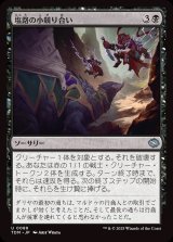 塩路の小競り合い/Salt Road Skirmish
