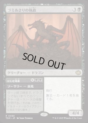 画像1: ゴミあさりの執政/Scavenger Regent