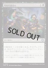 戦略的裏切り/Strategic Betrayal