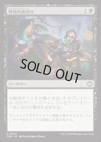 戦略的裏切り/Strategic Betrayal