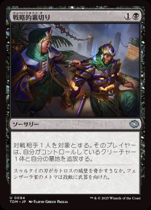 画像1: 戦略的裏切り/Strategic Betrayal