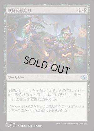 画像1: 戦略的裏切り/Strategic Betrayal