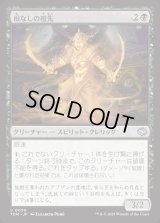 根なしの祖先/Unrooted Ancestor
