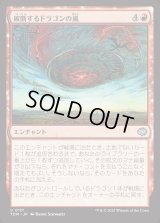 破断するドラゴンの嵐/Breaching Dragonstorm