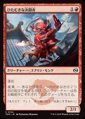 画像1: ひたむきな決闘者/Devoted Duelist