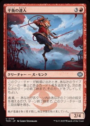 画像1: 平衡の達人/Equilibrium Adept