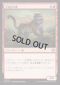 玉虫色の虎/Iridescent Tiger