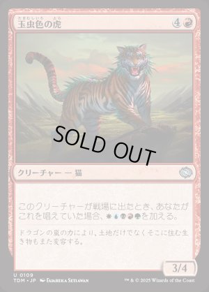 画像1: 玉虫色の虎/Iridescent Tiger