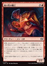 凝り性の職工/Meticulous Artisan