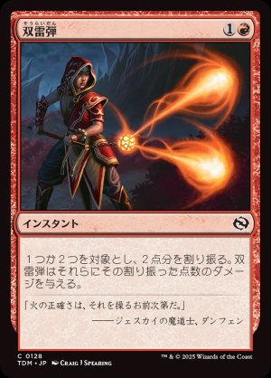 画像1: 双雷弾/Twin Bolt