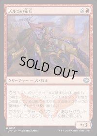 ズルゴの先兵/Zurgo's Vanguard