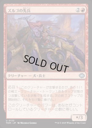 画像1: ズルゴの先兵/Zurgo's Vanguard