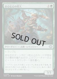 以心伝心の狩人/Attuned Hunter