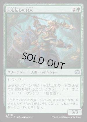 画像1: 以心伝心の狩人/Attuned Hunter
