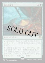 群れの家宝/Herd Heirloom