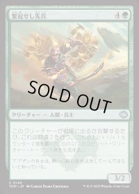 奮起せし先兵/Inspirited Vanguard