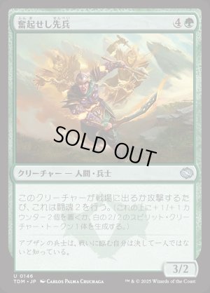 画像1: 奮起せし先兵/Inspirited Vanguard