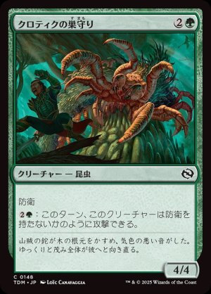 画像1: クロティクの巣守り/Krotiq Nestguard