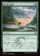 流れ者の日課/Roamer's Routine