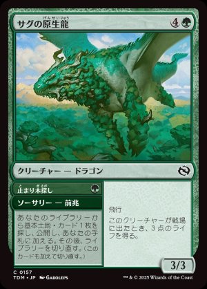 画像1: サグの原生龍/Sagu Wildling