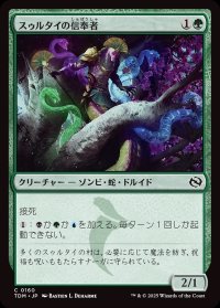 スゥルタイの信奉者/Sultai Devotee