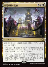 不毛平原の包囲/Barrensteppe Siege