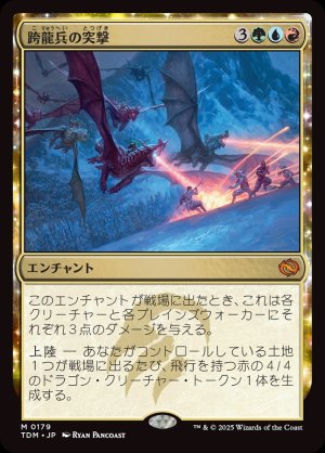 画像1: 跨龍兵の突撃/Dragonback Assault