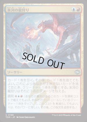 画像1: 氷河の龍狩り/Glacial Dragonhunt